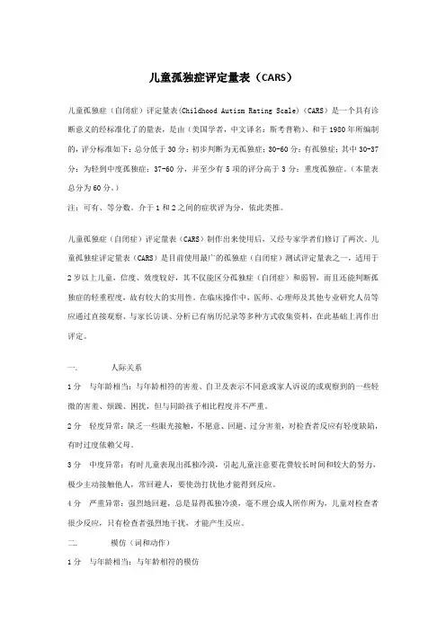 儿童孤独症评定量表