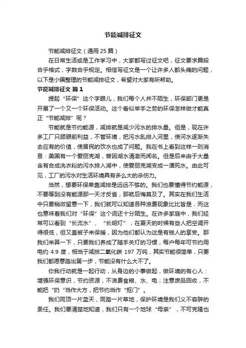 节能减排征文（通用25篇）