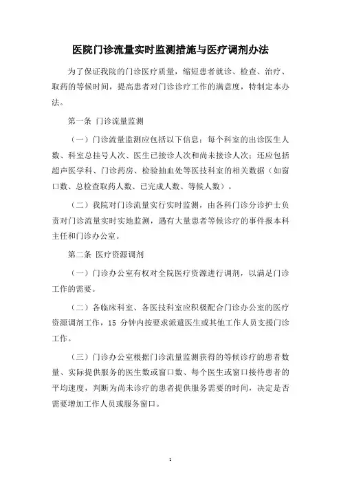 医院门诊流量实时监测措施与医疗调剂办法