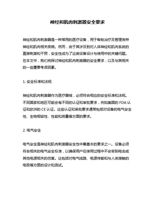 神经和肌肉刺激器安全要求