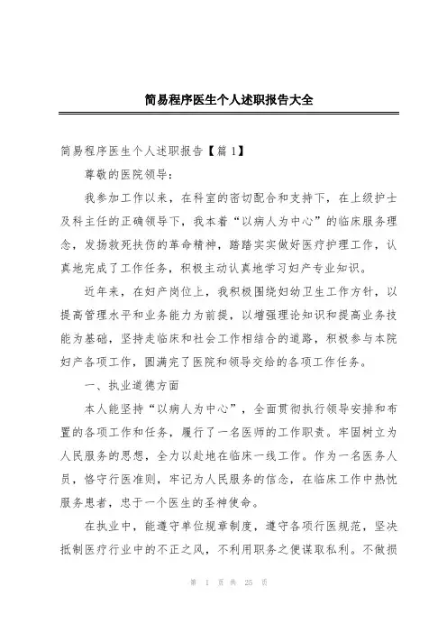 简易程序医生个人述职报告大全