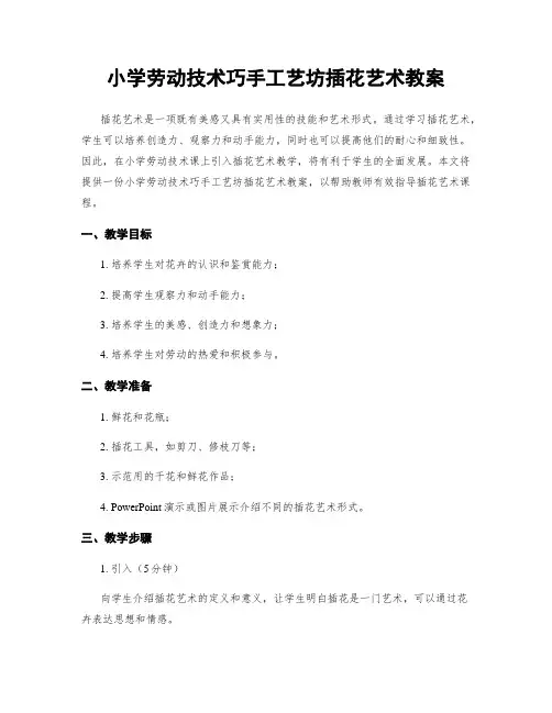 小学劳动技术巧手工艺坊插花艺术教案