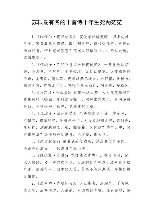 苏轼最有名的十首诗十年生死两茫茫
