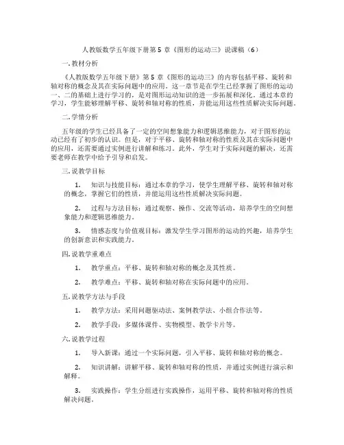 人教版数学五年级下册第5章《图形的运动三》说课稿(6)