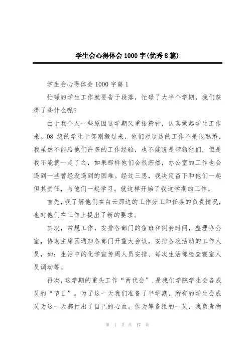 学生会心得体会1000字(优秀8篇)
