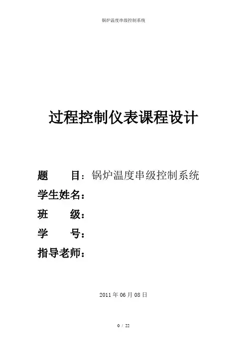 锅炉温度串级控制系统