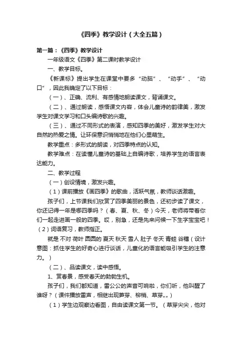 《四季》教学设计（大全五篇）