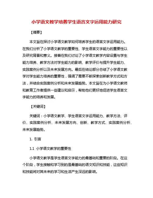 小学语文教学培养学生语言文字运用能力研究