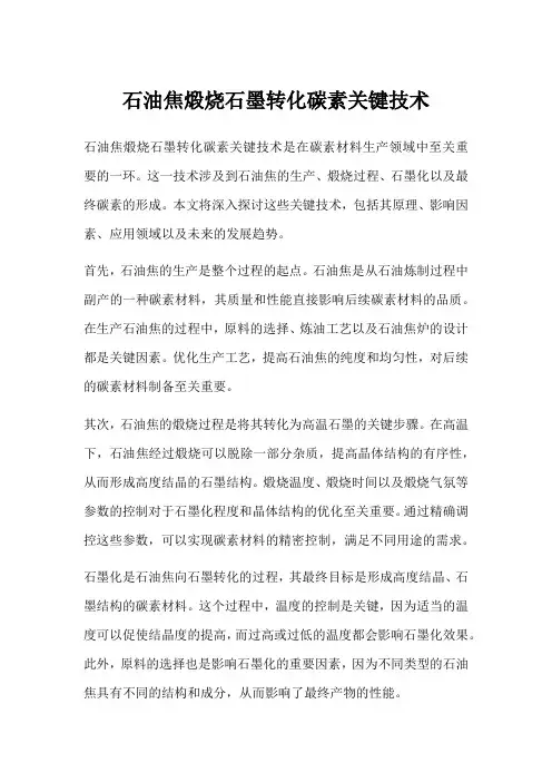 石油焦煅烧石墨转化碳素关键技术