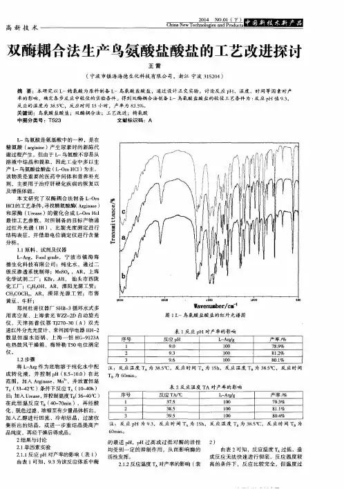 双酶耦合法生产鸟氨酸盐酸盐的工艺改进探讨