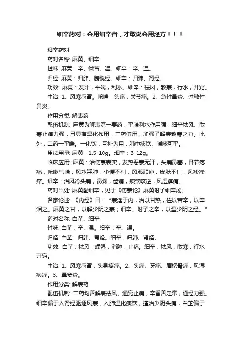 细辛药对：会用细辛者，才敢说会用经方！！！