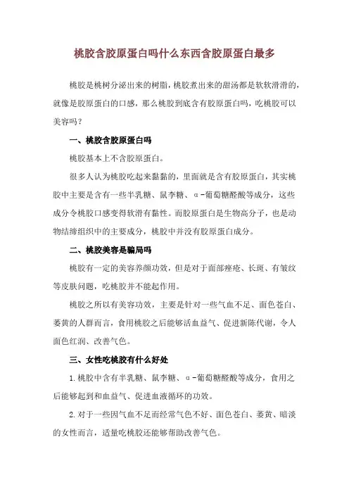 桃胶含胶原蛋白吗 什么东西含胶原蛋白最多