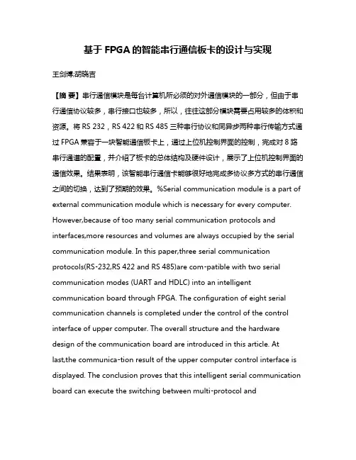 基于FPGA的智能串行通信板卡的设计与实现