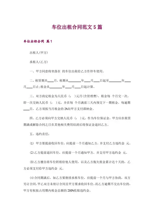车位出租合同范文5篇