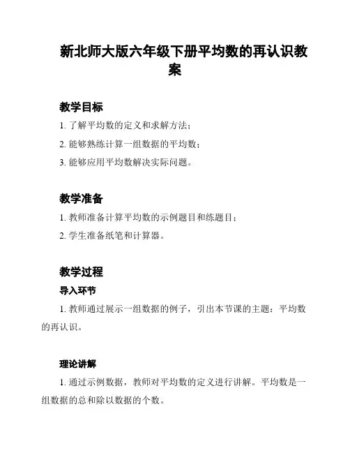 新北师大版六年级下册平均数的再认识教案