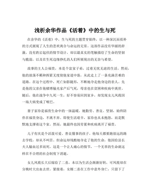 浅析余华作品《活着》中的生与死