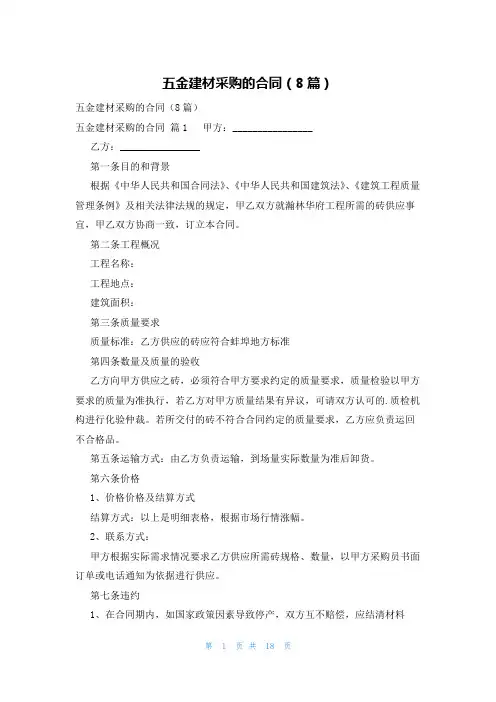 五金建材采购的合同(8篇)