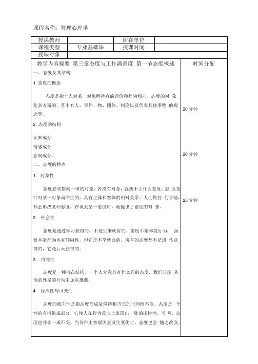 《管理心理学》教学教案—03态度与工作满意度