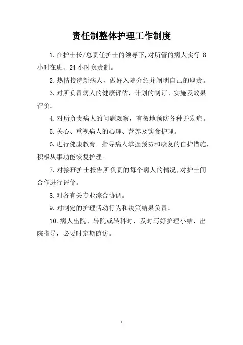 责任制整体护理工作制度