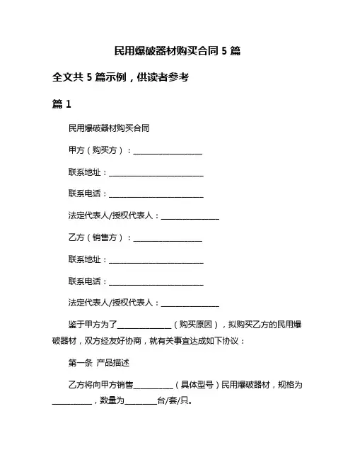 民用爆破器材购买合同5篇