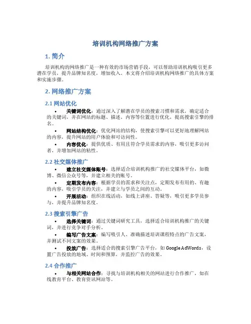 培训机构网络推广方案