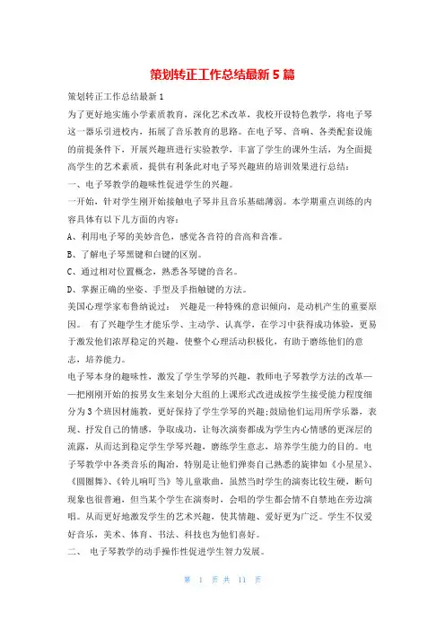 策划转正工作总结最新5篇123