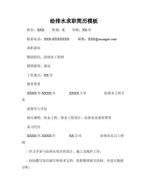 给排水求职简历模板