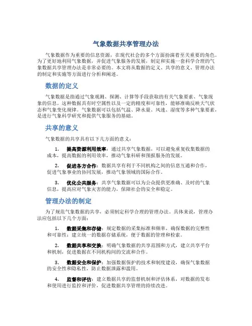 气象数据共享管理办法