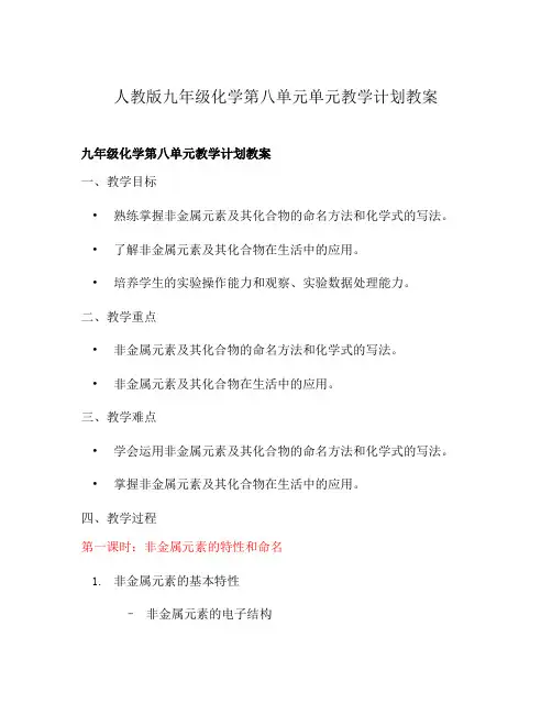 人教版九年级化学第八单元单元教学计划教案