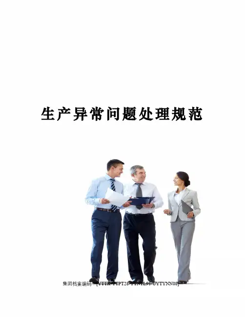 生产异常问题处理规范
