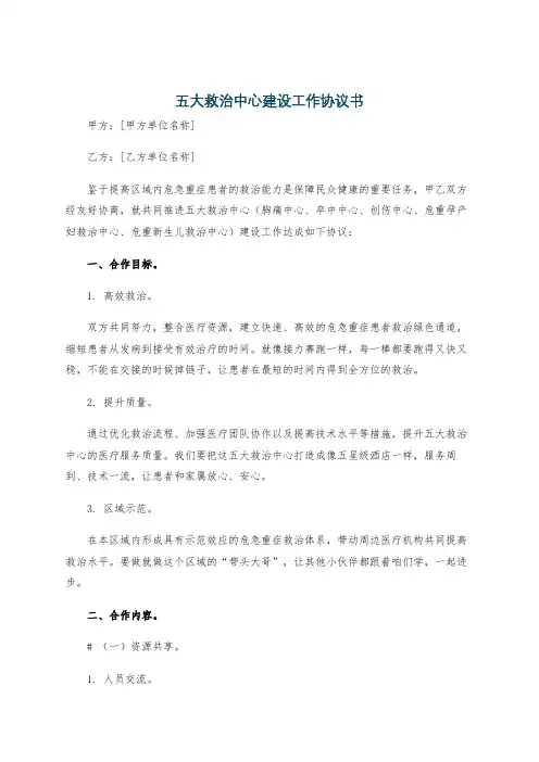 五大救治中心建设工作协议书
