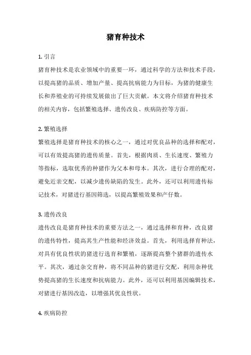 猪育种技术
