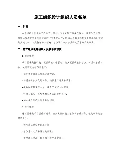 施工组织设计组织人员名单