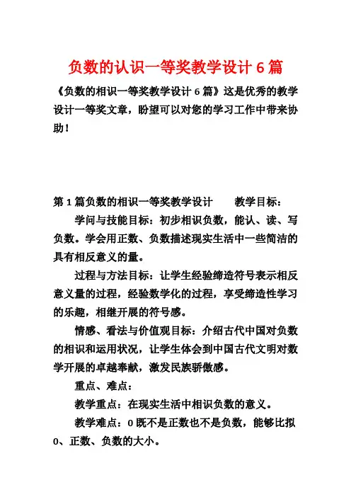 负数的认识一等奖教学设计6篇