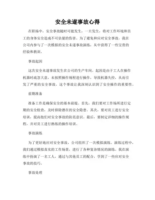 安全未遂事故心得
