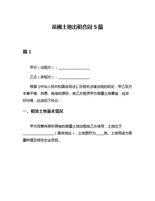 苗圃土地出租合同5篇