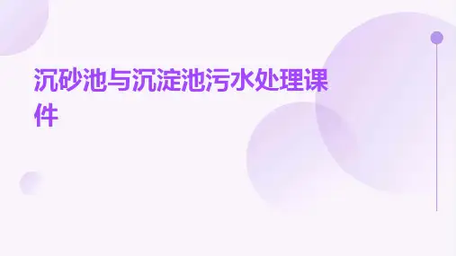 沉砂池与沉淀池污水处理课件