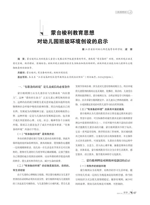 蒙台梭利教育思想对幼儿园班级环境创设的启示
