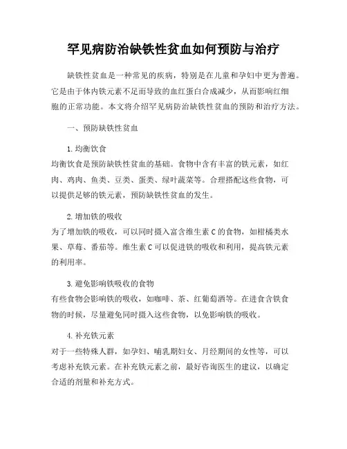 罕见病防治缺铁性贫血如何预防与治疗