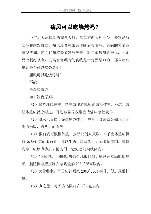 痛风可以吃烧烤吗？