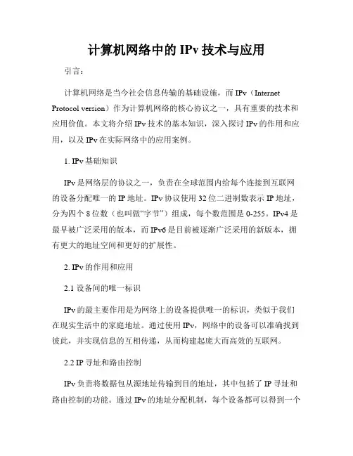 计算机网络中的IPv技术与应用