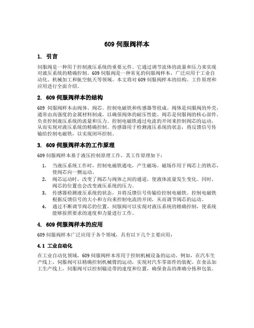 609伺服阀样本