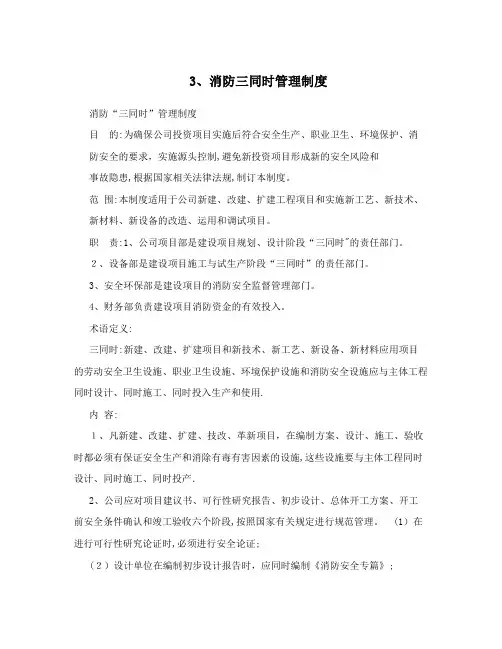 3、消防三同时管理制度