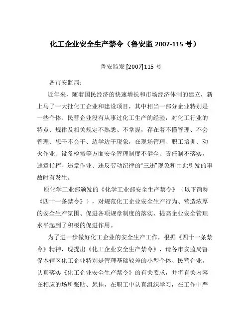化工企业安全生产禁令(鲁安监2007-115号)