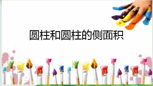 六年级下册数学精品课件 - 圆柱和圆柱的侧面积 (3)   冀教版 (14页PPT)