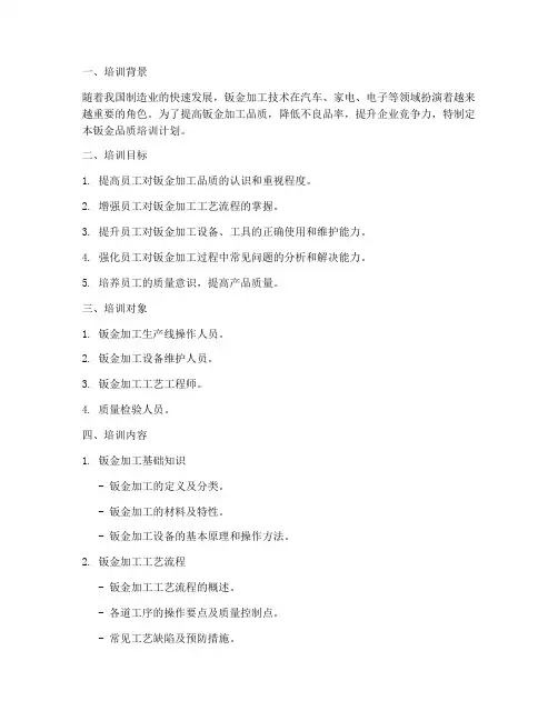 钣金品质培训计划方案模板