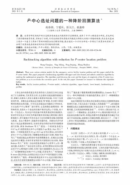 P-中心选址问题的一种降阶回溯算法
