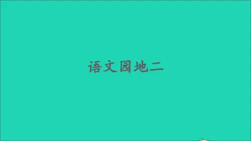 一年级语文上册汉语拼音语文园地二课件1新人教版
