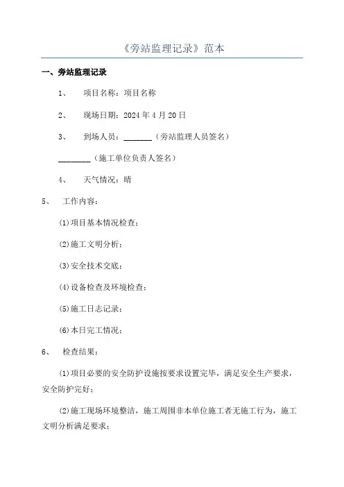 《旁站监理记录》范本