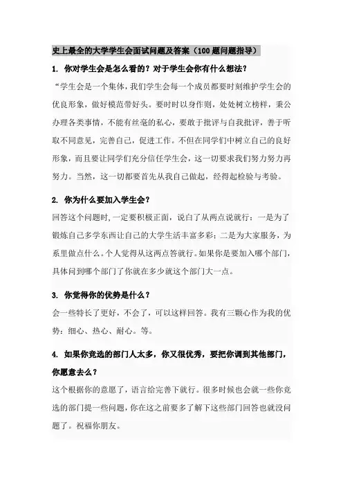 史上最全的大学学生会面试问题及答案